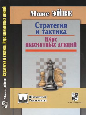 Эйве М. Стратегия и тактика. Курс шахматных лекций