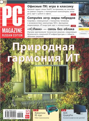 PC Magazine/RE 2013 №07 (265)