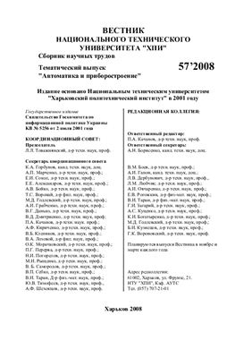 Вестник Национального технического университета Харьковский политехнический институт 2008 №57