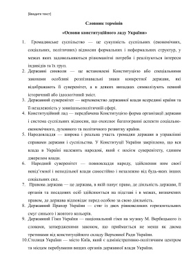 Основи конституційного ладу України - терміни