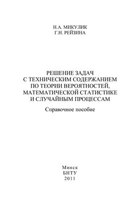 Микулик Н.А., Рейзина Г.Н. Решение задач с техническим содержанием по теории вероятностей, математической статистике и случайным процессам