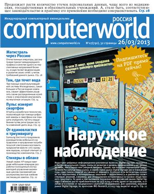 Computerworld Россия 2013 №07 (792) март