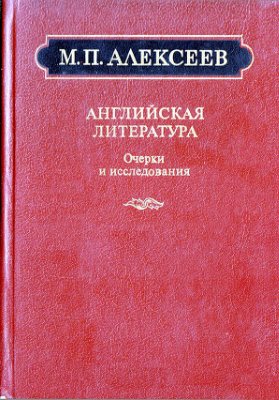Алексеев М.П. Английская литература. Очерки и исследования