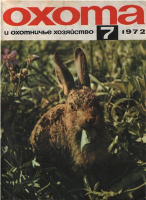 Охота и охотничье хозяйство 1972 №07 июль