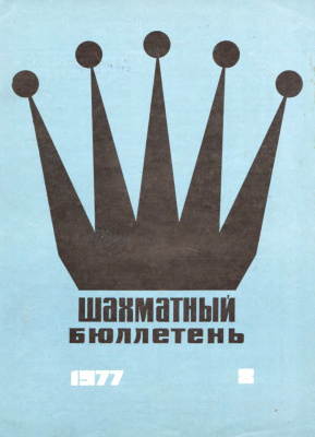 Шахматный бюллетень 1977 №08