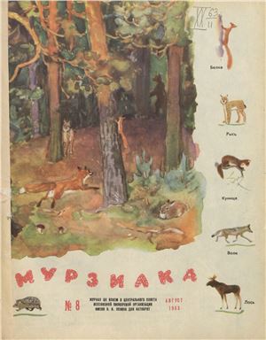 Мурзилка 1963 №08