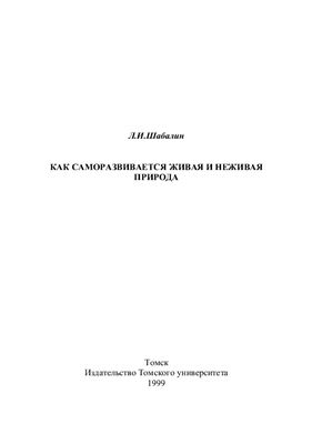 Шабалин Л.И. Как саморазвивается живая и неживая природа