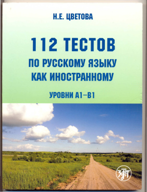 Цветова Н.Е. 112 тестов по русскому языку как иностранному (Уровень А1)