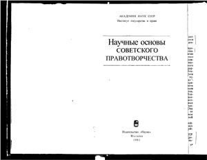 Халфина Р.О. (ред.) Научные основы советского правотворчества