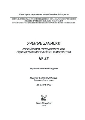 Ученые записки Российского государственного гидрометеорологического университета 2014 №35