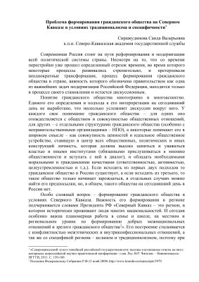 Сиражудинова С.В. Проблема формирования гражданского общества на Северном Кавказе в условиях традиционализма и специфичности