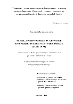 Азаренкова Е.А. Уголовная ответственность за контрабанду, посягающую на общественную безопасность (ст. 2261 УК РФ)