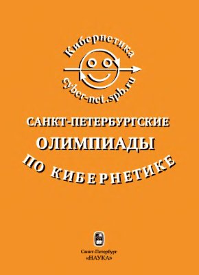 Ананьевский М.С. Санкт-Петербургские олимпиады по кибернетике