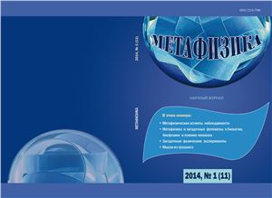 Метафизика 2014 №01(11)
