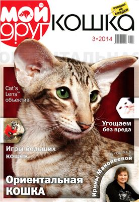 Мой друг кошка 2014 №03