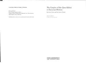 Biran Michal. The Empire of the Qara Khitai in Eurasian History: Between China and the Islamic World
