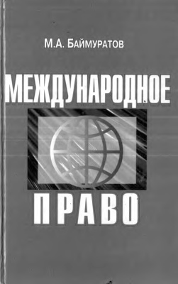 Баймуратов М.А. Международное право