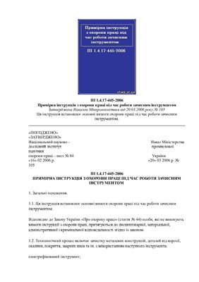 ПІ 1.4.17-445-2006 Примірна інструкція з охорони праці під час роботи зачисним інструментом