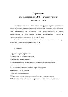 Справочник для подготовки к ЕГЭ по русскому языку в 2011 году
