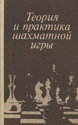 Эстрин Я.Б. (ред.) Теория и практика шахматной игры