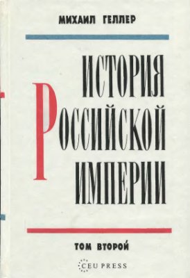 Геллер М.Я. История Российской империи. В трех томах. Т.2