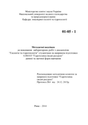 Криницька М.В. Методичні вказівки до виконання лабораторних робіт здисципліни Геологія та гідрогеологія