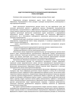 Чернова М.В. Аудит платежеспособности муниципального образования: этапы и методика
