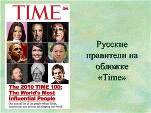 Русские правители на обложке Time