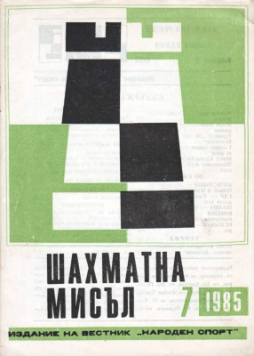 Шахматна мисъл 1985 №07