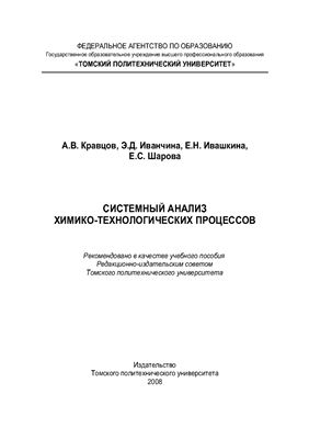 Кравцов А.В. и др. Системный анализ химико-технологических процессов