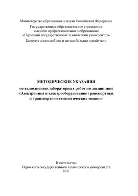 Горбунов А.А., Попов А.В. Электроника и электрооборудование транспортных и транспортно-технологических машин