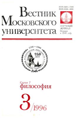 Вестник Московского университета. Серия 7 Философия 1996 №03