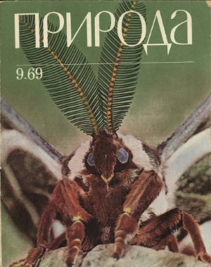 Природа 1969 №09