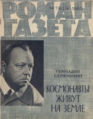 Роман-газета 1969 №07 (629)