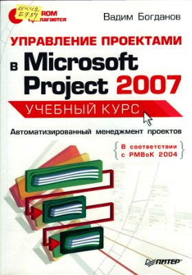 Богданов В.В. Управление проектами в Microsoft Project 2007
