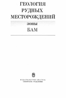 Кузнецов В.А. (отв. ред.) Геология рудных месторождений зоны БАМ