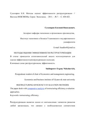 Сухопаров Е.Н. Методы оценки эффективности реструктуризации