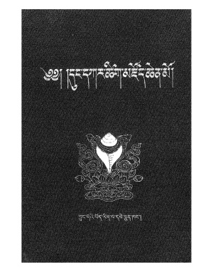 Dungkar Lozang Trinlé. Dungkar Tibetological Great Dictionary / Большой толковый словарь Дунгар