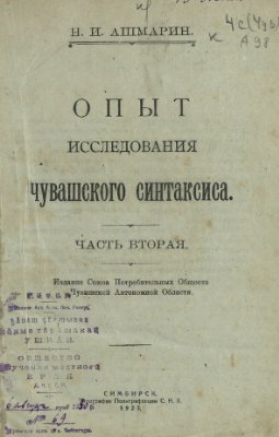 Ашмарин Н.И. Опыт исследования чувашского синтаксиса: часть вторая