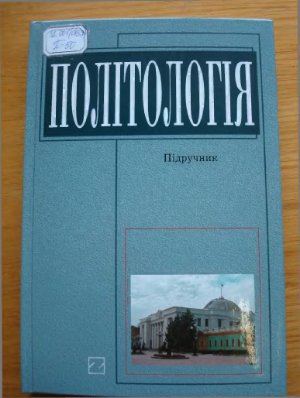 Димитрова Л.М., Кисельова С.О. Політологія