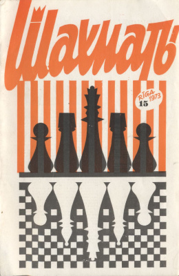 Шахматы Рига 1973 №15 сентябрь
