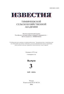 Известия ТСХА 2013 №03