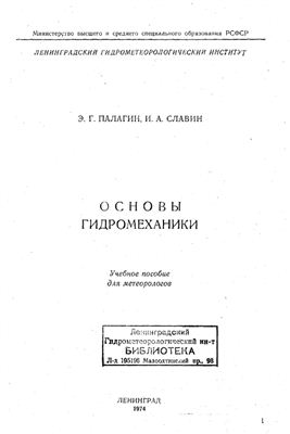 Палагин Э.Г., Славин И.А. Основы гидромеханики
