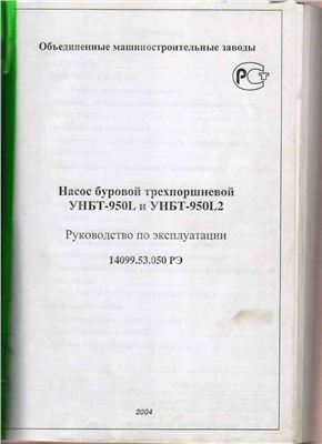 Руководство по эксплуатации - Насос буровой трехпоршневой УНБТ-950L и УНБТ-950l2