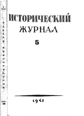 Исторический журнал (Вопросы истории) 1942 №05