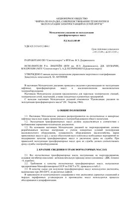 РД 34.43.105-89 Методические указания по эксплуатации трансформаторных масел