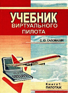 Саломахин С.Ю. Учебник виртуального пилота. Книга 1. Пилотаж