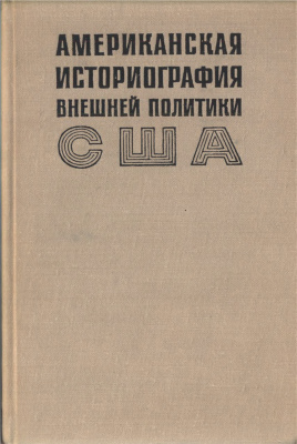Севостьянов Г.Н. (ред.) Американская историография внешней политики США. 1945 - 1970