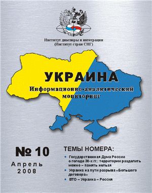 Украина: информационно-аналитический мониторинг 2008 №05 (10)
