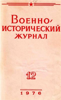 Военно-исторический журнал 1976 №12